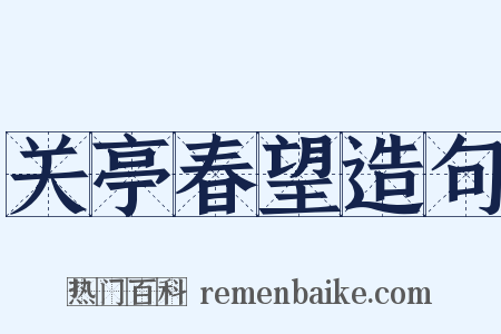 关亭春望造句是什么意思的图片